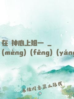 在顧神心上狙一槍