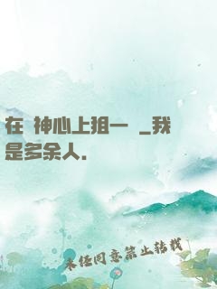在顧神心上狙一槍