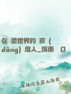 在顯圣世界的東京當(dāng)獵魔人