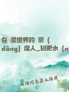在顯圣世界的東京當(dāng)獵魔人