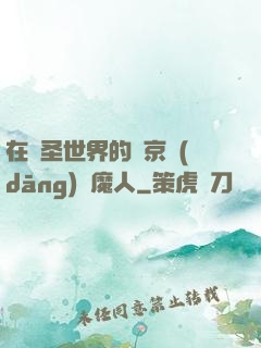 在顯圣世界的東京當(dāng)獵魔人