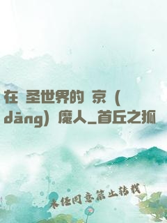 在顯圣世界的東京當(dāng)獵魔人