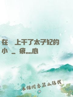 在馬車上干了太子妃的小說