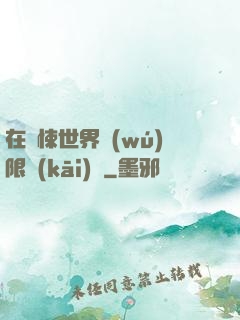 在驚悚世界無(wú)限開(kāi)掛