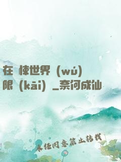在驚悚世界無(wú)限開(kāi)掛