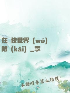 在驚悚世界無(wú)限開(kāi)掛
