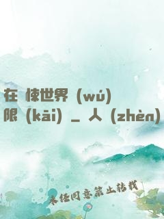 在驚悚世界無(wú)限開(kāi)掛