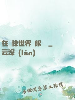 在驚悚世界無限開掛