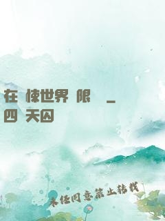 在驚悚世界無限開掛