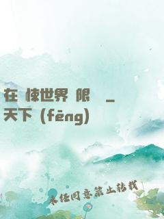 在驚悚世界無限開掛