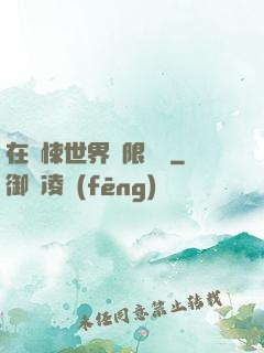 在驚悚世界無限開掛