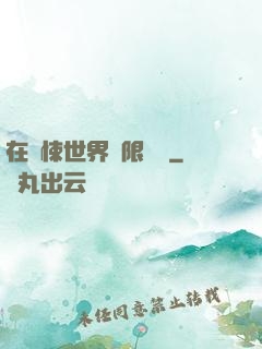 在驚悚世界無限開掛