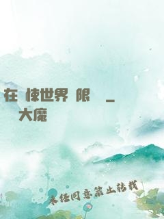 在驚悚世界無限開掛