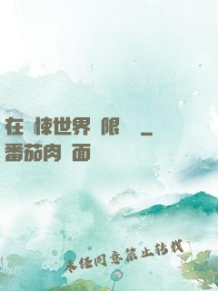 在驚悚世界無限開掛