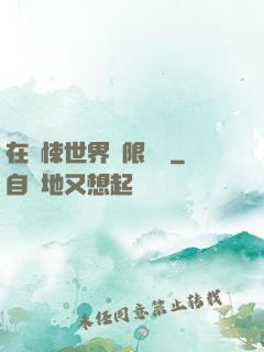 在驚悚世界無限開掛