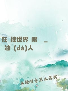 在驚悚世界無限開掛