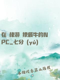 在驚悚游戲撩最牛的NPC