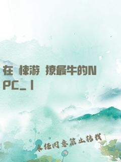 在驚悚游戲撩最牛的NPC