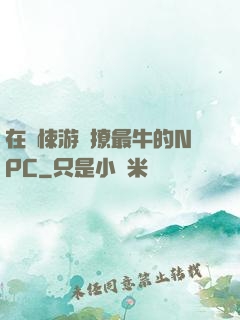 在驚悚游戲撩最牛的NPC