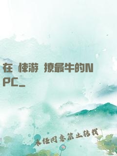 在驚悚游戲撩最牛的NPC