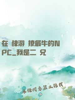 在驚悚游戲撩最牛的NPC
