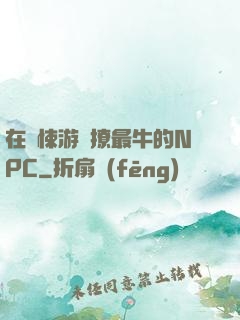 在驚悚游戲撩最牛的NPC