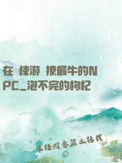 在驚悚游戲撩最牛的NPC