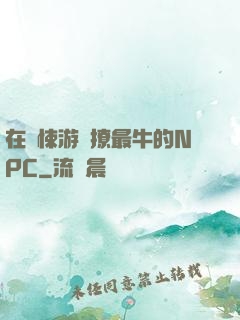 在驚悚游戲撩最牛的NPC