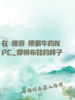 在驚悚游戲撩最牛的NPC