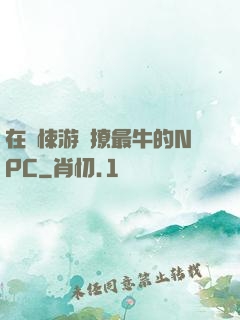 在驚悚游戲撩最牛的NPC