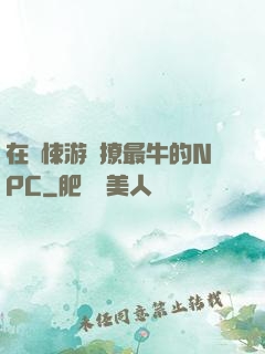 在驚悚游戲撩最牛的NPC