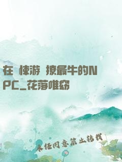 在驚悚游戲撩最牛的NPC