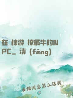 在驚悚游戲撩最牛的NPC
