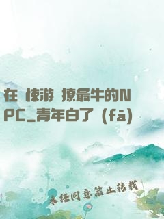 在驚悚游戲撩最牛的NPC