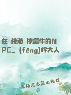 在驚悚游戲撩最牛的NPC