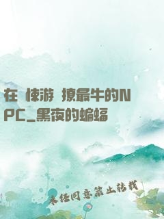 在驚悚游戲撩最牛的NPC