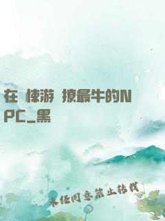 在驚悚游戲撩最牛的NPC