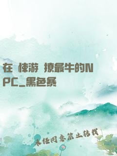 在驚悚游戲撩最牛的NPC