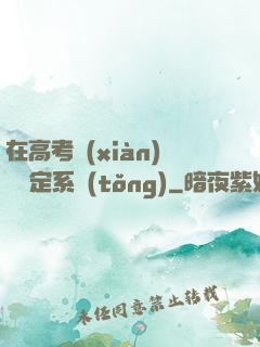 在高考現(xiàn)場綁定系統(tǒng)