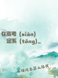 在高考現(xiàn)場綁定系統(tǒng)
