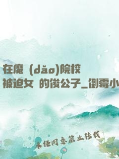 在魔導(dǎo)院校被迫女裝的俊公子