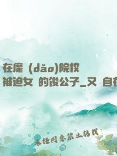 在魔導(dǎo)院校被迫女裝的俊公子