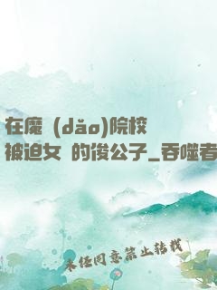 在魔導(dǎo)院校被迫女裝的俊公子