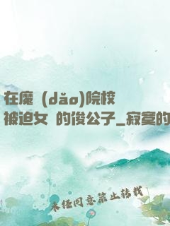 在魔導(dǎo)院校被迫女裝的俊公子