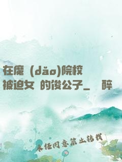 在魔導(dǎo)院校被迫女裝的俊公子