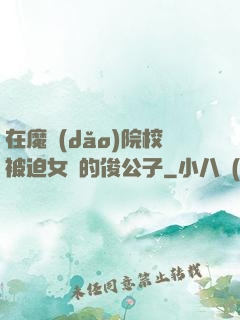 在魔導(dǎo)院校被迫女裝的俊公子