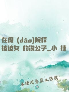 在魔導(dǎo)院校被迫女裝的俊公子