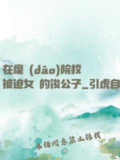 在魔導(dǎo)院校被迫女裝的俊公子