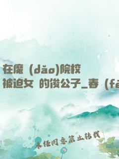 在魔導(dǎo)院校被迫女裝的俊公子