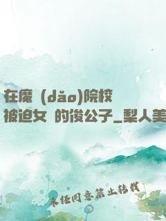 在魔導(dǎo)院校被迫女裝的俊公子